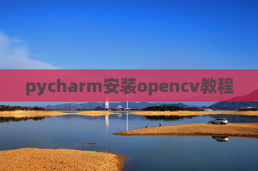 pycharm安装opencv教程