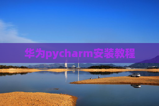 华为pycharm安装教程